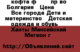 кофта ф.Chaos пр-во Болгария › Цена ­ 500 - Все города Дети и материнство » Детская одежда и обувь   . Ханты-Мансийский,Мегион г.